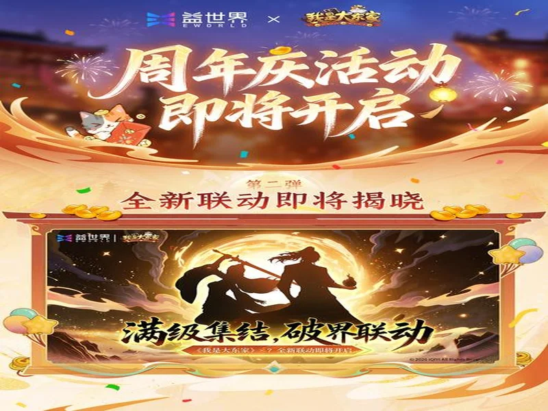 益世界《我是大东家》五周年庆典开启：以长线运营延展东方文化内容表达